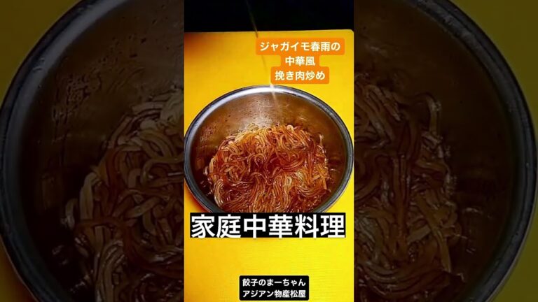 ジャガイモ春雨の挽き肉炒め^_^