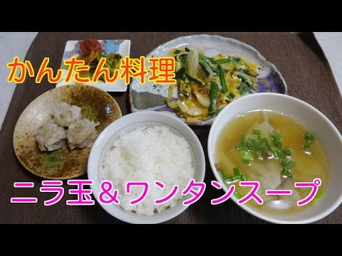 簡単料理【ニラ玉＆ワンタンスープ】朝食