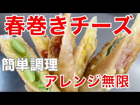 【チーズ春巻き】アレンジ無限　お弁当・おやつ・おつまみに　時短料理