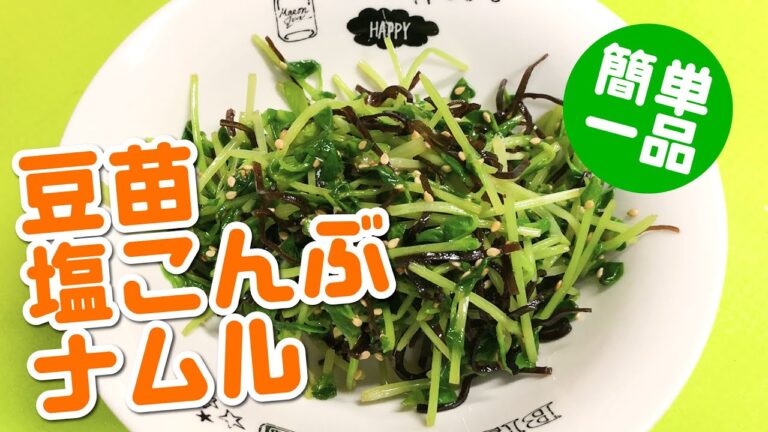 おかずにもう一品！豆苗塩こんぶナムル