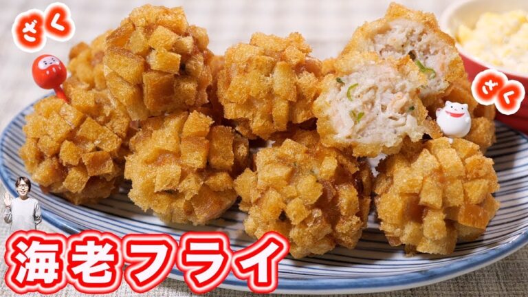 ザクザク食感！海老と豚肉のクルトンフライの作り方／お正月オードブル【kattyanneru】