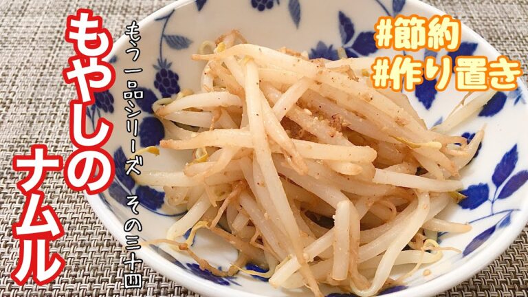 【簡単料理】超簡単！もやしのナムル/レシピ/作り方/常備菜/作り置き/節約【主婦の独り言】