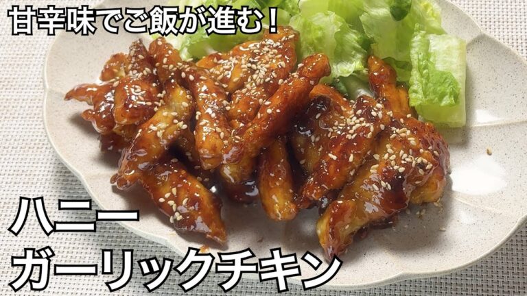 楽旨ハニーガーリックチキンの作り方｜白米が止まらない｜Honey Garlic Chicken Recipe