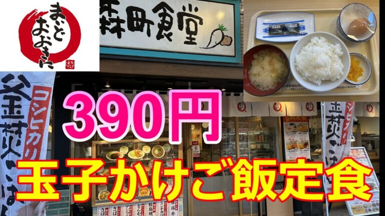 まいどおおきに食堂1号店　森町食堂　卵かけご飯定食　390円　玉子かけご飯定食