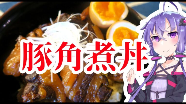 結月ゆかりのどんぶり戦記#12『うまい豚角煮丼』