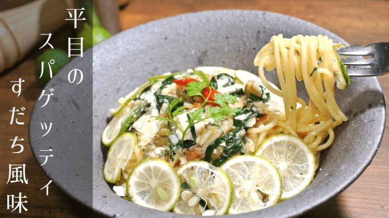 【ヒラメのスパゲッティ　すだち風味】プロが教えるヒラメの美味しい食べ方