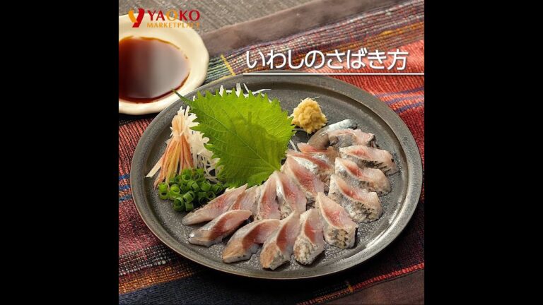 いわしのさばき方