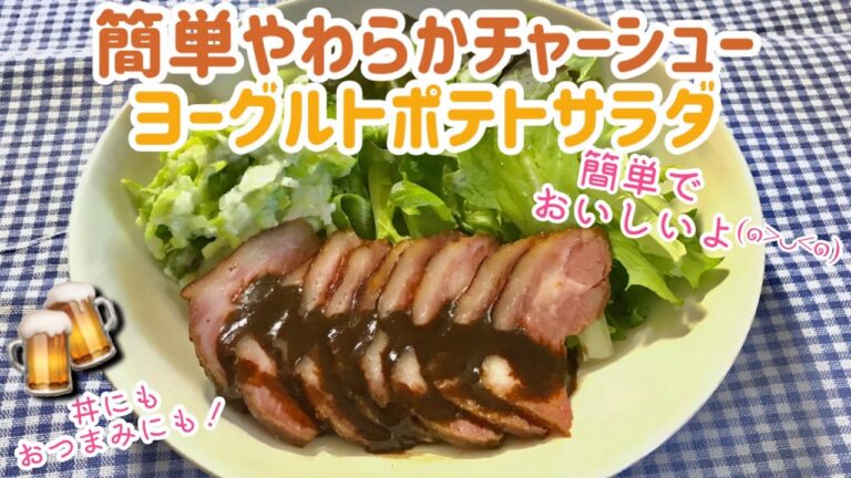 【疲労回復＋免疫力アップ】簡単やわらかチャーシュー ヨーグルトポテトサラダ　米麹甘酒　アレンジ　リメイク　作り方　レシピ　米糀甘酒