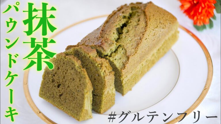 【作業時間５分＆１ボウルで簡単！】グルテンフリーの抹茶パウンドケーキの作り方♡米粉のおやつレシピ