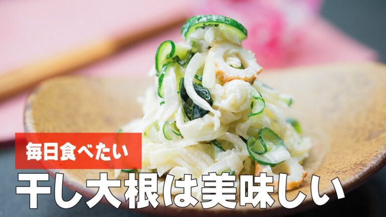 干し大根のサラダ