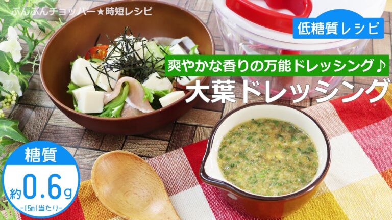 【低糖質レシピ】ぶんぶんチョッパー(大葉ドレッシング)