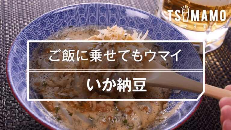 【簡単おつまみ】いか納豆の作り方