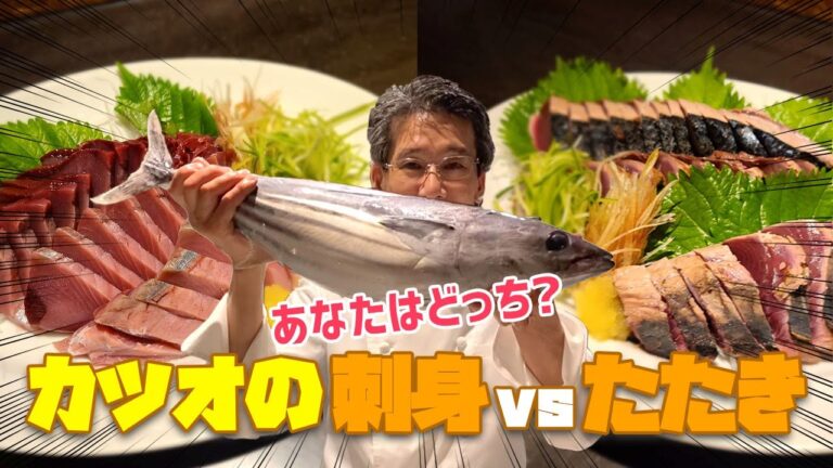 【捌く！】カツオのたたき＆お刺身！