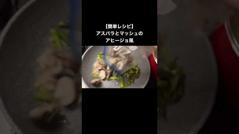 【簡単レシピ】油をほぼ使わない⁉️アスパラガスとマッシュルームのアヒージョ風❕#shorts #料理 #簡単レシピ