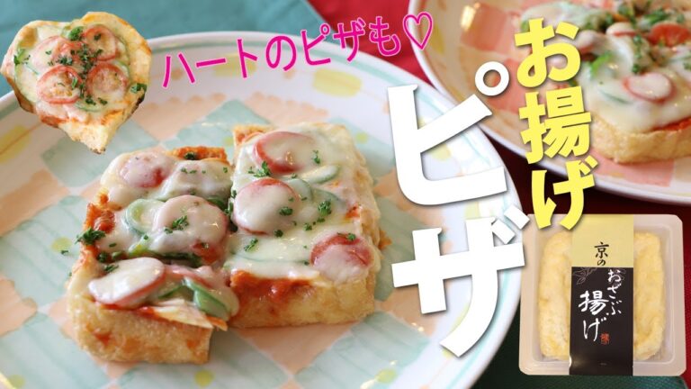 おざぶ揚げ・厚揚げピザでおうちパーティ♡バレンタインのハートピザも♡糖質オフでヘルシー【とうふ屋さんのレシピ】Fujino's thick deep-fried tofu pizza