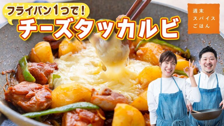 【キャベツいらず！】絶品！チーズタッカルビ【週末スパイスごはん】