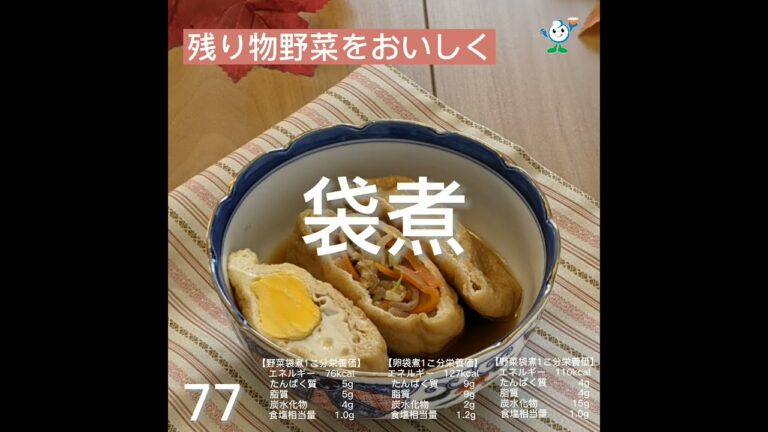【管理栄養士作成の健康づくりレシピ】77.袋煮