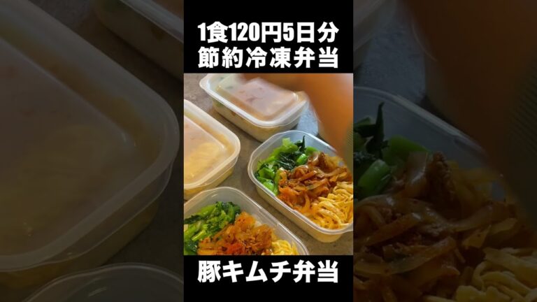 【1食120円】豚キムチ弁当　５日分作り置き　節約まるごと冷凍弁当【#shorts】