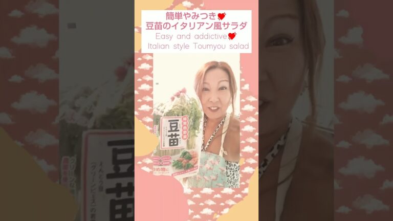 #shorts#easyrecipe#salad#サラダ#おつまみ#簡単やみつき💖豆苗のイタリアン風サラダeasy Italian style Toumyou salad