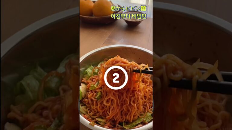 朝からビビン麺 아침부터 비빔면(ホキッチンの朝ごはん 호키친 아침밥) #shorts