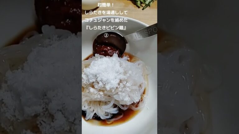 しらたきにコチュジャンをからめた『しらたきビビン麺』②　2023年11月8日