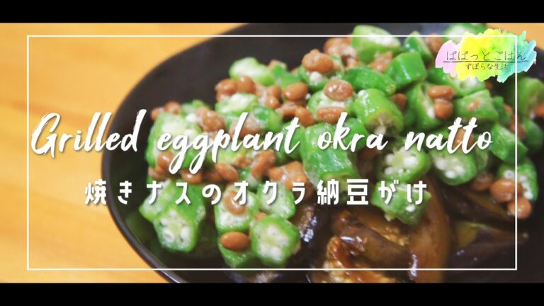 【おうち居酒屋】焼きナスのオクラ納豆がけ【晩酌】