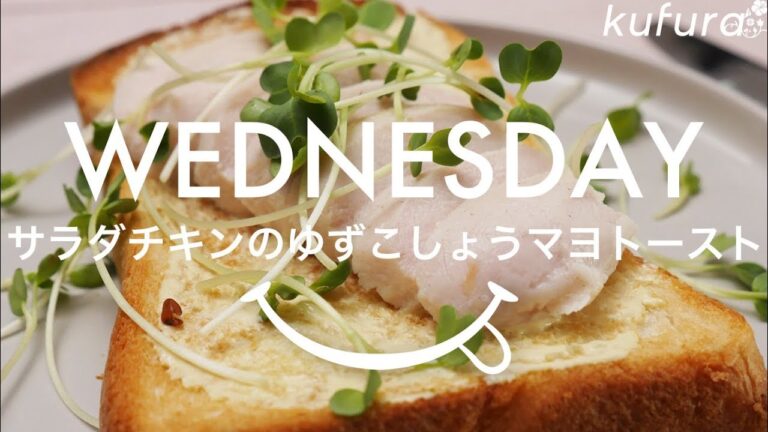 【 和トースト 1週間アレンジ #水曜日】 朝からさっぱり ！ サラダチキンのゆずこしょうマヨトースト 」のレシピ｜ kufura  [ クフラ ]