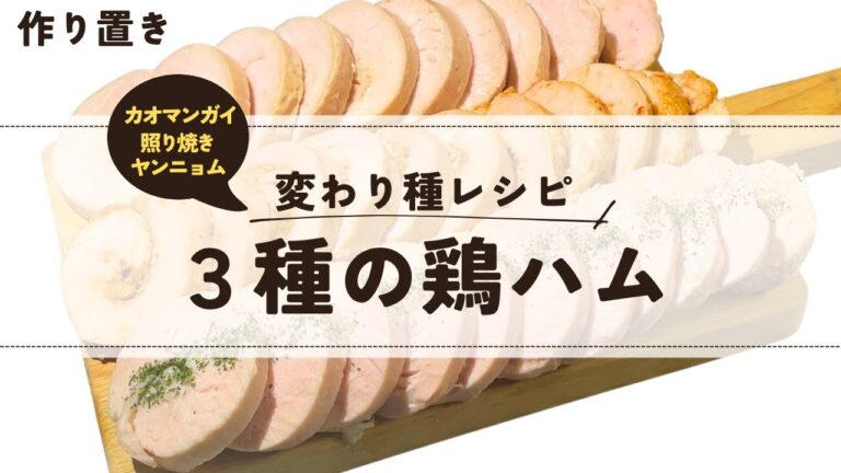 【作り置き】3種の鶏ハム┊料理Vlog┊カオマンガイ┊照り焼き┊ヤンニョムチキン┊🐼