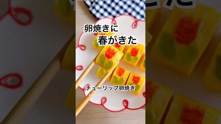 卵焼きに春がきた🌷春のお弁当に、カニカマで作るチューリップ卵焼きがカワイイ！ #卵焼き #簡単レシピ #お弁当おかず