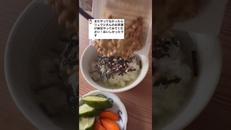 リュウジさんのお茶漬け納豆やってみてください！