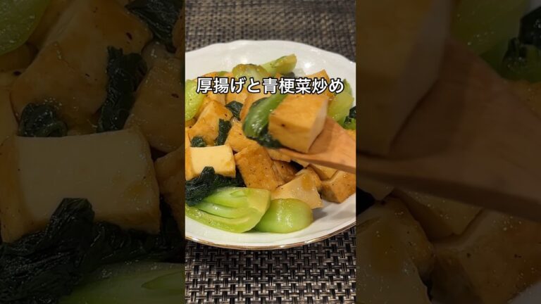 ご飯のおかずにぴったり！青梗菜と厚揚げ炒め #44 #家庭料理 #簡単レシピ #青梗菜#厚揚げ#tofu