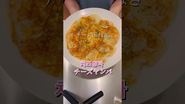 簡単美味しい！チーズ玉ねぎ#簡単レシピ #簡単美味しい #時短レシピ #cookingshorts