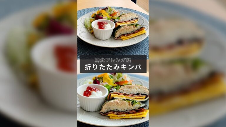 巻かずに折りたたむだけ！朝食アレンジ版！折りたたみキンパ【30秒クッキング】おにぎり｜お弁当｜韓国料理｜Gimbap｜Sushi rolls｜rice ball｜#Shorts
