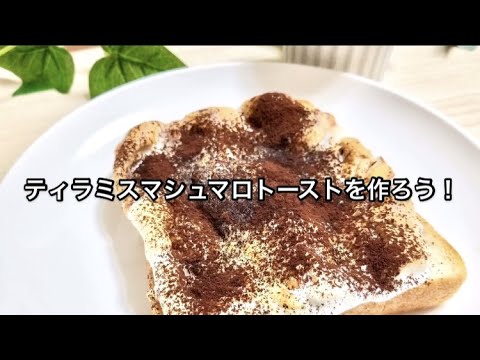 ティラミスマシュマロトーストの作り方！家事ヤロウで話題ののせるだけ簡単レシピ