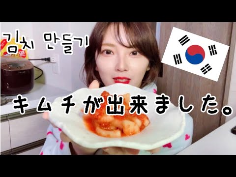 【るるキムチ】キムチはお家で作れるんです。【김치 만들기】 맛있는 김치를 만들었습니다!!