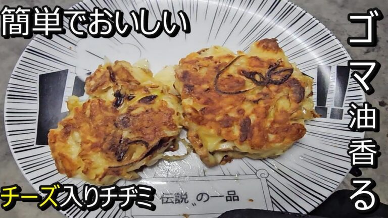 チーズ入りちくわネギチヂミ【料理】