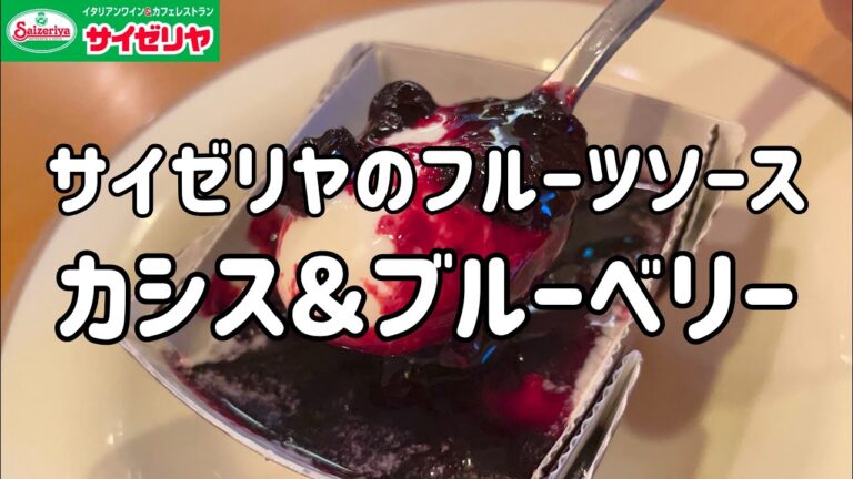 【フルーツソース】100日間サイゼリヤ生活【イタリアンジェラート】【74日目】