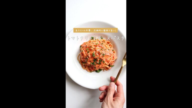 【圧倒的に簡単で旨い】トマトクリームチーズパスタの作り方 [パスタレシピはBINANPASTA]
