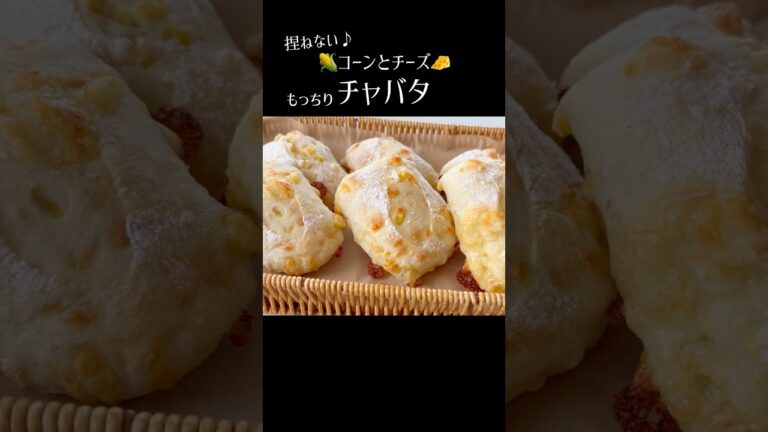 【コーンとチーズのチャバタ】#パンレシピ　#パン作り方 #チャバタ #チャバッタ #コーンパン#チーズパン #捏ねないパン #発酵一回