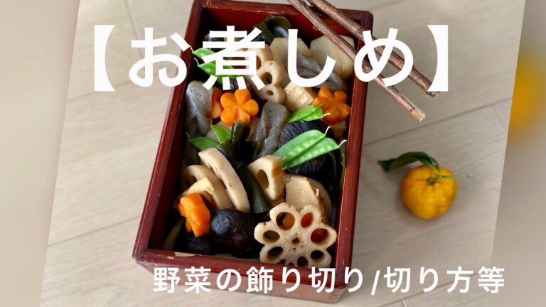【我が家のお正月】お煮しめ‥‥‥‥‥‥‥丁寧な作り方　‥ 器（ひい祖父の手作りお重箱に盛り付けって何だか幸せかも‥）飾り切りの仕方など‥