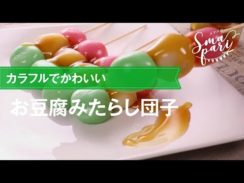カラフルでかわいい！お豆腐みたらし団子の作り方