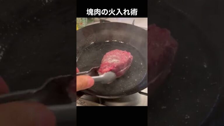 プロの本気ステーキ【塊肉の焼き方】スーパーの肉が高級ステーキになる火入れ術#shorts