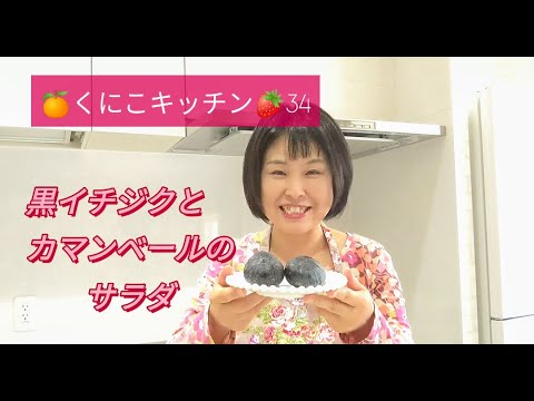 くにこキッチン34 【黒イチジクとカマンベールのサラダ✨】栄養たっぷりのイチジクは胃腸の調子を調えたり、身体に良いことが沢山あります✨オシャレなサラダにして楽しんでみてね✨