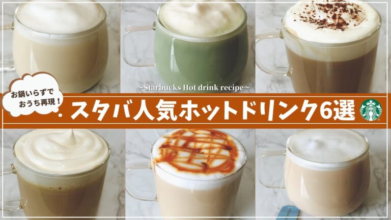 【レンジで作る】スタバ人気ホットドリンク再現レシピ6選【キャラメルマキアート｜ホワイトモカ｜ほうじ茶・豆乳抹茶ラテ】