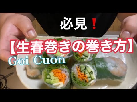 失敗なし【簡単な生春巻きの巻き方】お試しあれ！#Freshspringroll