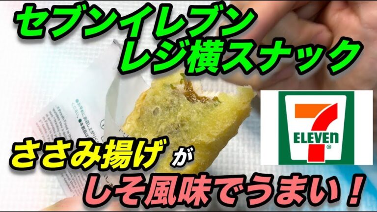 【セブンイレブン】レジ横で発見！ささみ揚げ　梅しそ！風味がめちゃくちゃうまい！？
