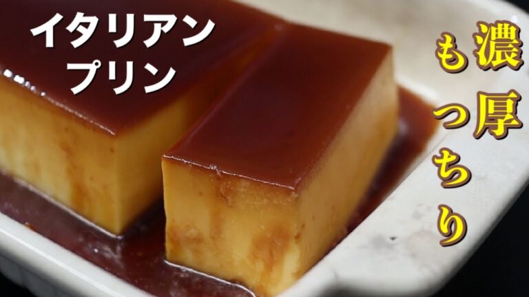 誰でも簡単に出来る！濃厚もっちりとしたイタリアンプリンの作り方