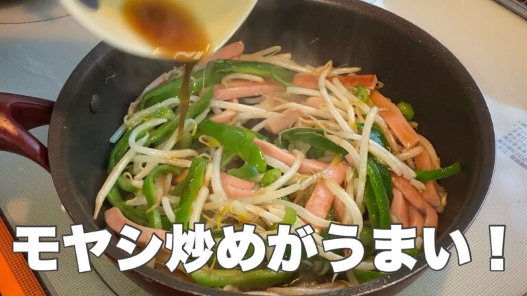 【モヤシ炒め】魚肉ソーセージ入りオイスターソース炒めです！【安くて美味い】