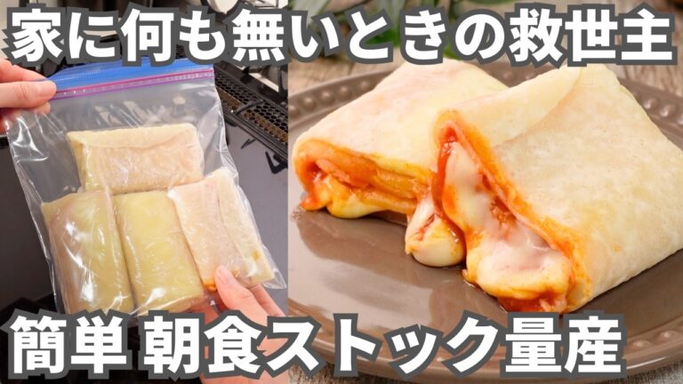 【冷凍作り置き】小腹がすいた時や朝食に！家にあるアレを混ぜるだけで最高に美味しい【もちもちブリトー】簡単ストックレシピ