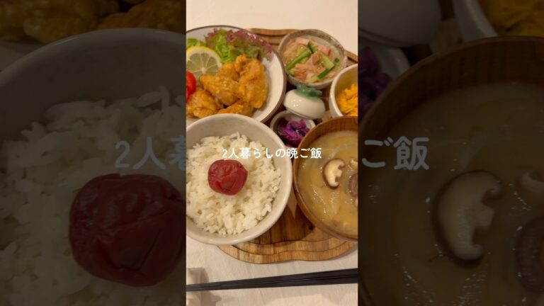 【自炊】30分で作る2人暮らしの簡単おうちごはん #唐揚げ #料理 #shorts
